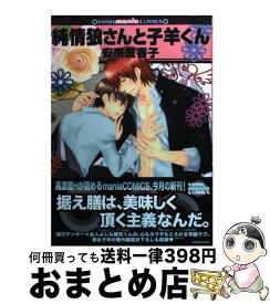 【中古】 純情狼さんと子羊くん / 安南 友香子 / 海王社 [コミック]【宅配便出荷】