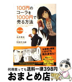 楽天市場 100円のコーラを1000円で売る方法 3の通販 楽天市場 100円のコーラを1000円で売る方法 3の通販