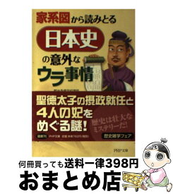 【中古】 日本史の意外なウラ事情 / 須藤 公博 / PHP研究所 [文庫]【宅配便出荷】