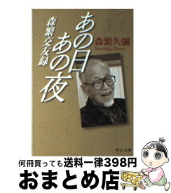 楽天市場 森繁 久彌 文庫 文庫 文庫 新書 本 雑誌 コミックの通販