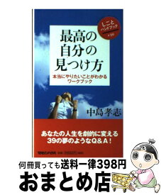 【中古】 最高の自分の見つけ方 本当にやりたいことがわかるワークブック / 中島 孝志 / マガジンハウス [単行本]【宅配便出荷】