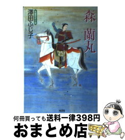 楽天市場 森蘭丸 本 雑誌 コミック の通販