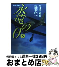 楽天市場 永遠の0 コミックの通販
