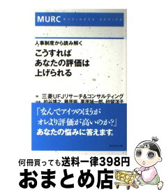 【中古】 こうすればあなたの評価は上げられる 人事制度から読み解く / 三菱UFJリサーチ&コンサルティング / ダイヤモンド社 [単行本]【宅配便出荷】