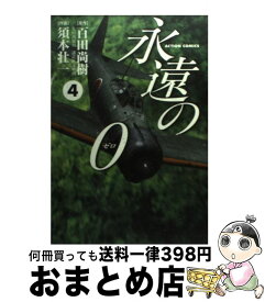 楽天市場 永遠の0 コミック 本 雑誌 コミック の通販