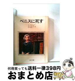 【中古】 ベニスに死す / トーマス・マン, 浅井 真男, 佐藤 晃一 / KADOKAWA [文庫]【宅配便出荷】