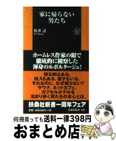 【中古】 家に帰らない男たち / 松井 計 / 扶桑社 [新書]【宅配便出荷】