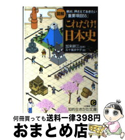 【中古】 図解「これだけ！」日本史 / 五十嵐 まや子, 加来 耕三 / 三笠書房 [文庫]【宅配便出荷】