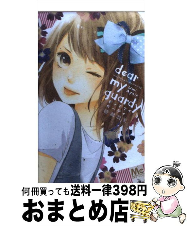 楽天市場 中古 ディアマイガーディ 綾瀬 羽美 集英社 コミック 宅配便出荷 もったいない本舗 おまとめ店 楽天市場 中古 ディアマイガーディ 綾瀬 羽美 集英社 コミック 宅配便出荷 もったいない本舗 おまとめ店