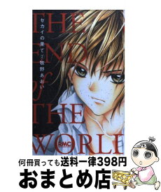 楽天市場 セカイの果て 4 牧野あおいの通販