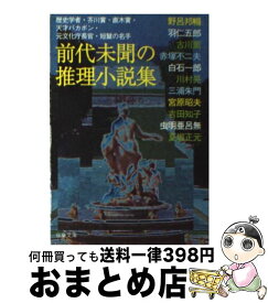 【中古】 前代未聞の推理小説集 / 野呂 邦暢 / 双葉社 [文庫]【宅配便出荷】