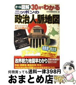 【中古】 30分でわかるニッポンの政治人脈地図 まるごとわかる政治の舞台裏 / 日本世相調査研究会 / 日本文芸社 [単行本]【宅配便出荷】