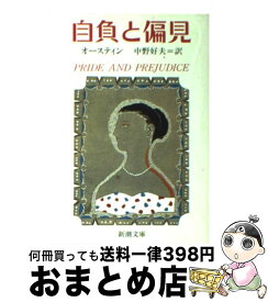 【中古】 自負と偏見 / J. オースティン, Jane Austen, 中野 好夫 / 新潮社 [文庫]【宅配便出荷】