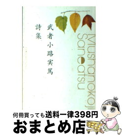 楽天市場 武者小路実篤 詩集の通販