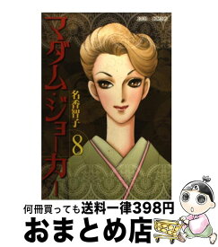 【中古】 マダム・ジョーカー 8 / 名香 智子 / 双葉社 [コミック]【宅配便出荷】