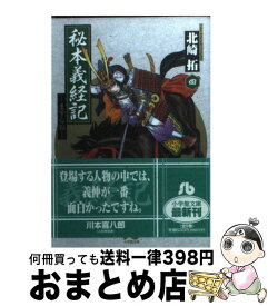 楽天市場 義経記 文庫の通販