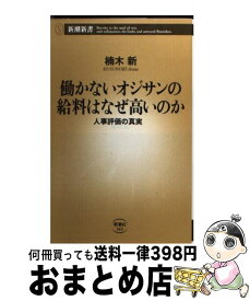 楽天市場 働かないオジサンの給料はなぜ高いのかの通販
