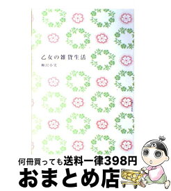 【中古】 乙女の雑貨生活 / 柳沢 小実 / 主婦と生活社 [単行本]【宅配便出荷】