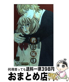 楽天市場 君に届け 28 中古の通販