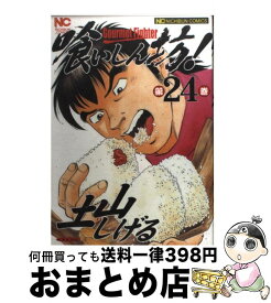 【中古】 喰いしん坊！ 24 / 土山 しげる / 日本文芸社 [コミック]【宅配便出荷】