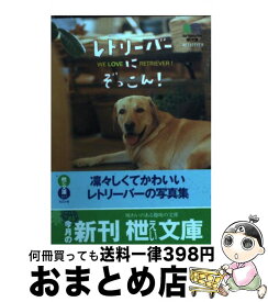 【中古】 レトリーバーにぞっこん！ / RETRIEVER編集部 / エイ出版社 [文庫]【宅配便出荷】