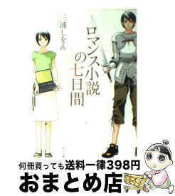 楽天市場 ロマンス小説の7日間の通販