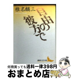 楽天市場 自由の彼方での通販 楽天市場 自由の彼方での通販