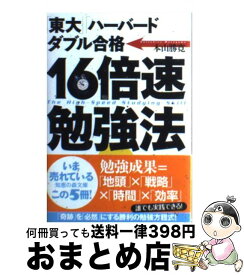 楽天市場 東大 ハーバード ダブル合格 16倍速勉強法の通販 楽天市場 東大 ハーバード ダブル合格 16倍速勉強法の通販