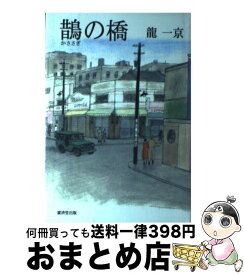 【中古】 鵲の橋 長篇小説 / 龍 一京 / 廣済堂出版 [単行本]【宅配便出荷】