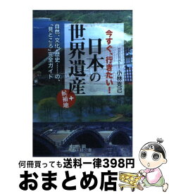 【中古】 今すぐ、行きたい！日本の「世界遺産」＋候補地 / 小林 克己 / 三笠書房 [文庫]【宅配便出荷】