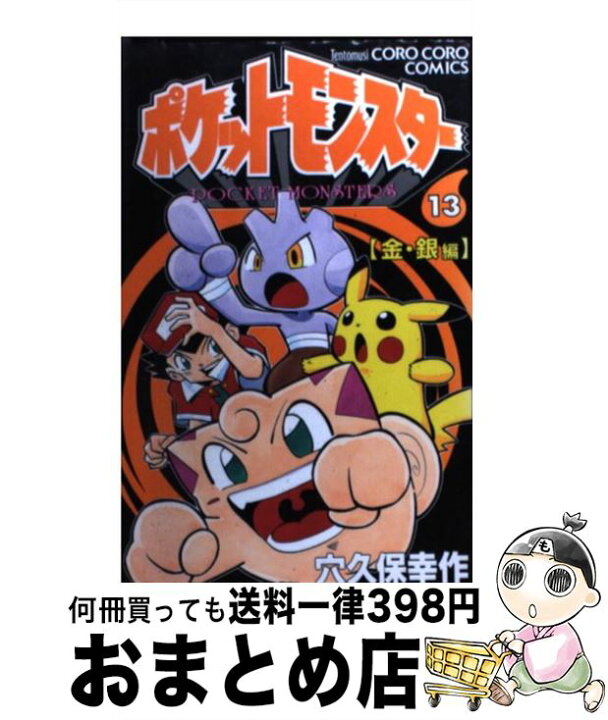 楽天市場】【中古】 ポケットモンスター 金・銀編 13 / 穴久保 幸作  