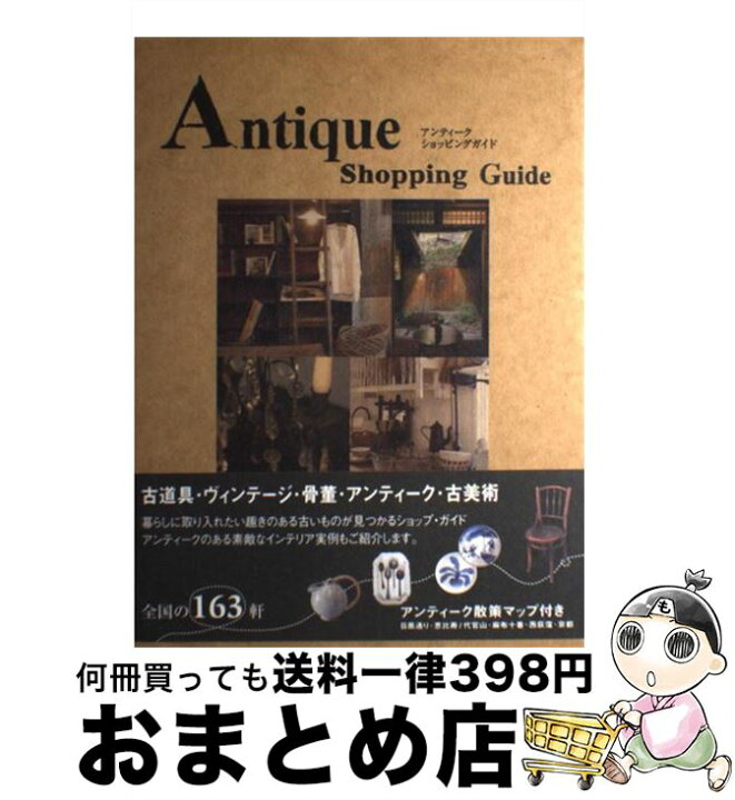 楽天市場】【中古】 Antique shopping guide 