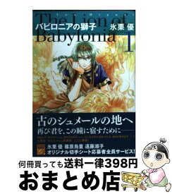 【中古】 バビロニアの獅子 1 / 氷栗 優 / 祥伝社 [コミック]【宅配便出荷】