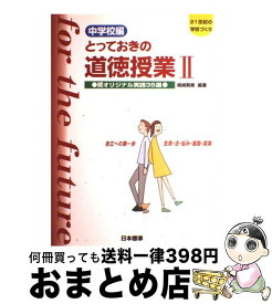 【中古】 とっておきの道徳授業中学校編 21世紀の学校づくり 2 / 桃崎 剛寿 / 日本標準 [単行本]【宅配便出荷】