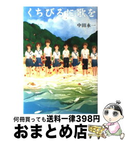 【中古】 くちびるに歌を / 中田 永一 / 小学館 [単行本]【宅配便出荷】