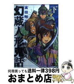 楽天市場 幻蔵人形鬼話 中古の通販
