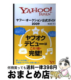 【中古】 ヤフー・オークション公式ガイド（2009） / 袖山 満一子 / ソフトバンククリエイティブ [単行本]【宅配便出荷】