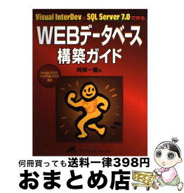 【中古】 WEBデータベース構築ガイド Visual　InterDevとSQL　Serve / 阿部 一義 / アプライドナレッジ [単行本]【宅配便出荷】