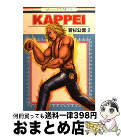 【中古】 KAPPEI 2 / 若杉 公徳 / 白泉社 [コミック]【宅配便出荷】