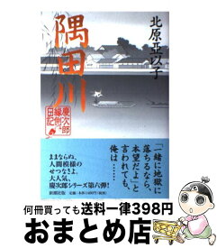 【中古】 隅田川 慶次郎縁側日記 / 北原 亞以子 / 新潮社 [単行本]【宅配便出荷】