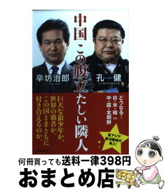 【中古】 中国この腹立たしい隣人 / 辛坊 治郎, 孔健 / 実業之日本社 [単行本]【宅配便出荷】