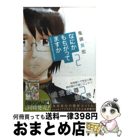 【中古】 なにかもちがってますか 2 / 鬼頭 莫宏 / 講談社 [コミック]【宅配便出荷】