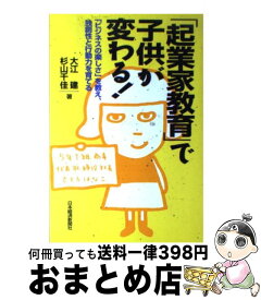 【中古】 「起業家教育」で子供が変わる！ / 大江 建, 杉山 千佳 / 日本経済新聞出版 [単行本]【宅配便出荷】
