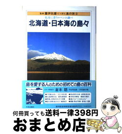 【中古】 にっぽん島の旅（2） / 中央公論新社 / 中央公論新社 [単行本]【宅配便出荷】