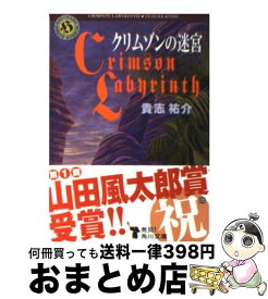 楽天市場 クリムゾンの迷宮 本の通販