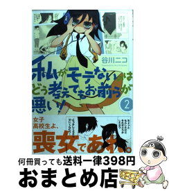 【中古】 私がモテないのはどう考えてもお前らが悪い！ 2 / 谷川 ニコ / スクウェア・エニックス [コミック]【宅配便出荷】