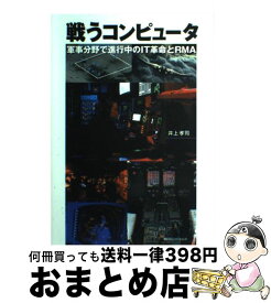 楽天市場 戦うコンピュータ 軍事分野で進行中のit革命とrmaの通販 楽天市場 戦うコンピュータ 軍事分野で進行中のit革命とrmaの通販