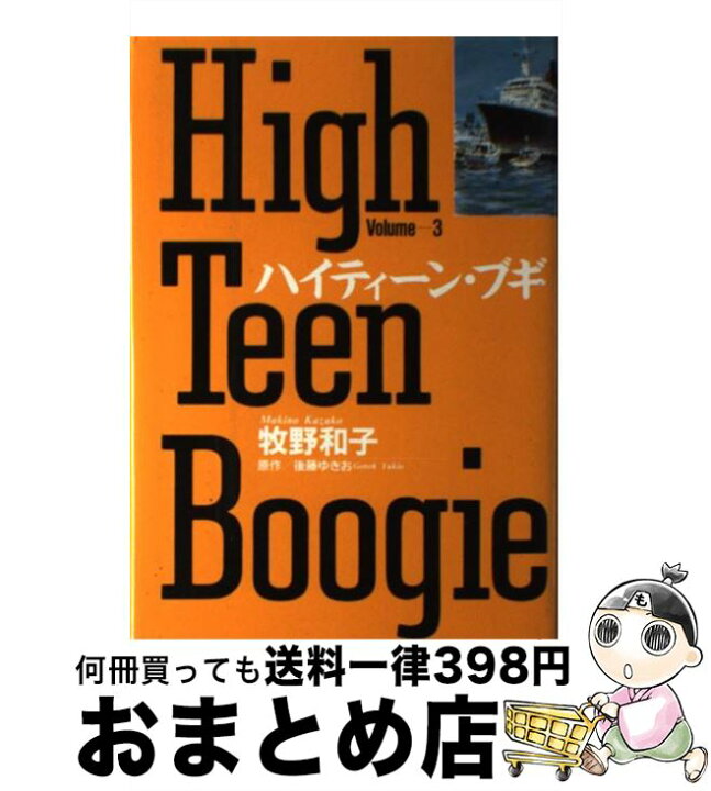 楽天市場】【中古】 ハイティーン・ブギ vol．3 / 牧野 和子  