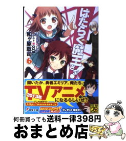 【中古】 はたらく魔王さま！6 / 和ヶ原 聡司, 029 / KADOKAWA/アスキー・メディアワークス [文庫]【宅配便出荷】