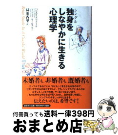 【中古】 独身をしなやかに生きる心理学 / ハビエル アマドール, ジュディス キールスキー, 冨田 香里 / 講談社 [単行本]【宅配便出荷】